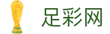 足彩网 - 世界杯预测2026足彩开奖公告查询